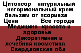 Цитопсор - натуральный, негормональный крем-бальзам от псориаза. › Цена ­ 1 295 - Все города Медицина, красота и здоровье » Декоративная и лечебная косметика   . Свердловская обл.,Ивдель г.